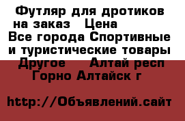 Футляр для дротиков на заказ › Цена ­ 2 000 - Все города Спортивные и туристические товары » Другое   . Алтай респ.,Горно-Алтайск г.